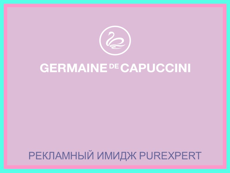 РЕКЛАМНЫЙ ИМИДЖ PUREXPERT